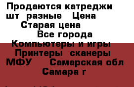 Продаются катреджи 20 шт. разные › Цена ­ 1 500 › Старая цена ­ 1 000 - Все города Компьютеры и игры » Принтеры, сканеры, МФУ   . Самарская обл.,Самара г.
